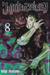 Image of JUJUTSU KAISEN SERI 8 : BAKAT TERSEMBUNYI